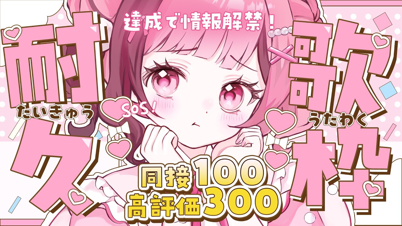 【 耐久歌枠 】3時間で 高評価300&同接100 達成できたら ××告知!【 vtuber┊︎#餅々さくら 】【 ボカロ アニソン j-pop 】