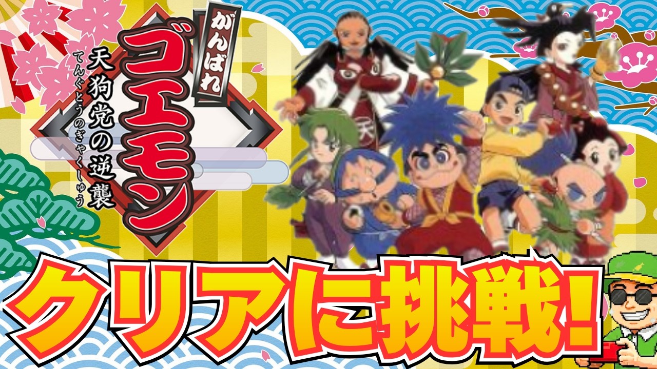 がんばれゴエモン 天狗党の逆襲（「がんばれゴエモン大集合！」より