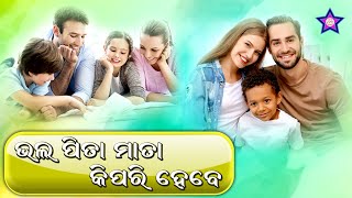 Bhala Pita Mata Kipari Hebe | Odia Tips | Little Paree