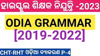 ODIA GRAMMAR CHT,RHT EXAM 2023 |ODIA GRAMMAR HIGH SCHOOL TEACHER EXAM 2023 |ODIA GRAMMAR PYQ CHT,RHT screenshot 5