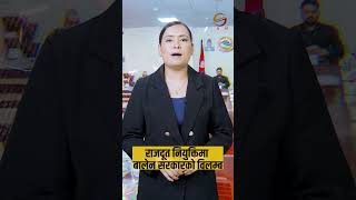 राजदूत नियुक्तिमा सिस्टम चेन्जको असर ?