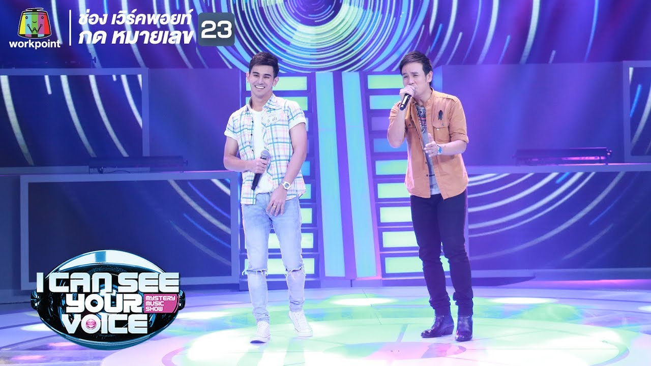 คนบ้านเดียวกัน - ต้า Feat. ไผ่ พงศธร | I Can See Your Voice -TH