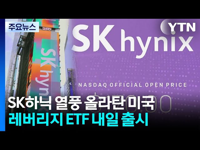 SK하이닉스 ADR 연계 레버리지 ETF, 내일부터 출시 / YTN