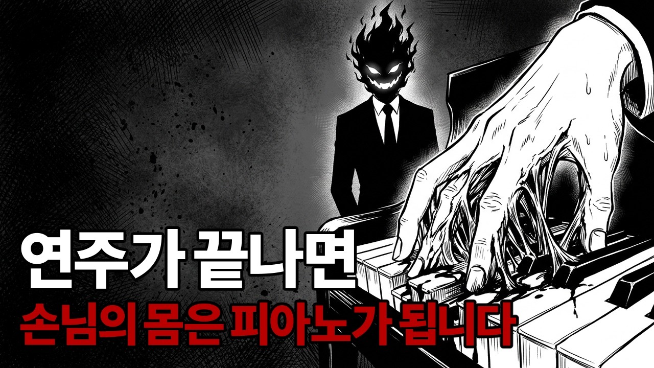 [밤을 잊은 도시괴담] 절대 이 소리를 따라가지 마세요, 당신의 신경줄이 피아노 현이 되는 과정