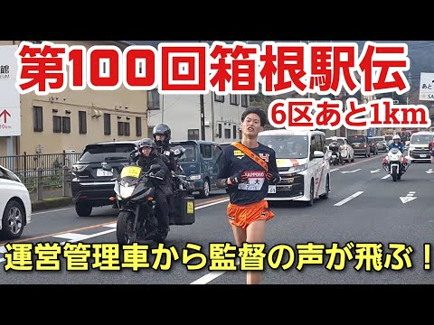 【第100回箱根駅伝】６区残り1km［運営管理車から監督の声掛けが飛ぶ］