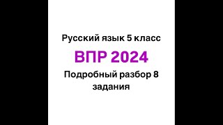 Как ЛЕГКО определить основную мысль / ВПР РУССКИЙ язык 5 класс 2024 / подробный разбор 8 задания