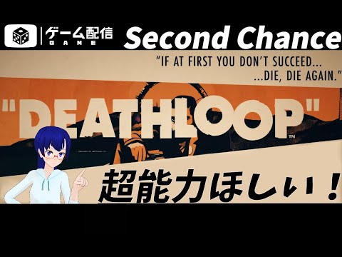 【Vtuber】というかまだループって実感なくね！？【DEATHLOOP/PS5】