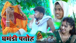 घमंडी पतोह  umesh nishad comedy