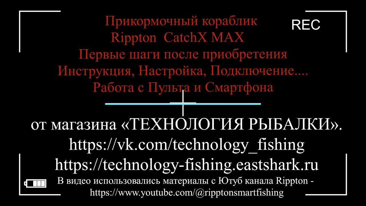 Кораблик Rippton CatchX MAX 2026 г. Инструкция, Настройка, Подключение, Отладка....