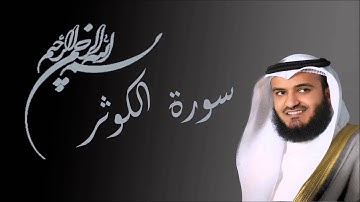 سورة الكوثر مشاري بن راشد العفاسي - AL-Kawthar