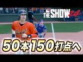 シーズン終盤へ！松井メジャー初の50本150打点達成なるか！？ゴジラ松井物語#14【MLB THE SHOW 24】【RTTS】