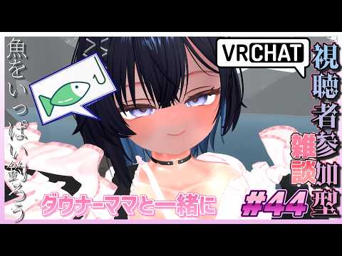 【視聴者参加型VRChat #44 】ママと一緒に魚を釣ろう！【 #ニューハーフ 】
