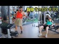 Gym में  लड़की से मज़े😂 ।।Gappu chala gym // Daroga Gappu