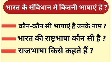 भारतीय संविधान में कितनी भाषाएं हैं ? उनके नाम । भारत की राष्ट्रभाषा क्या है। राजभाषा किसे कहते हैं।