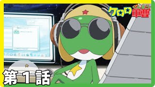 【ケロロ軍曹】第1話「我が輩がケロロ軍曹　であります／ケロロ　大地に立つ　であります」