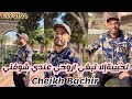 Cheikh Bachir Ft Arbi Recos Live 2024 لحبيبة إلا تبغني أروحي عندي وشوفني Bonne Ecoute