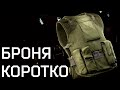 Коротко о броне. Средства Индивидуальной Бронезащиты (СИБЗ)