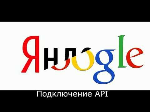 Ключи API Google и Яндекс