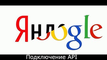 Ключи API Google и Яндекс