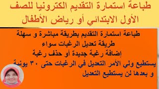 طباعة استمارة التقديم الالكتروني للصف الاول و رياض الاطفال💪تعديل الرغبات بالاضافة والحذف emis.gov.eg