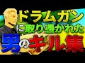 【take a hint】ドラムガンに取り憑かれた男のキル集！！！