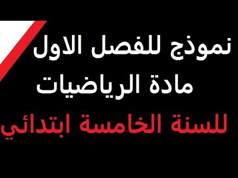 نموذج اختبار تجريبي للفصل الاول ***للسنة الخامسة ابتدائي****