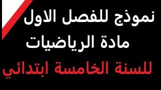 نموذج اختبار تجريبي للفصل الاول ***للسنة الخامسة ابتدائي****