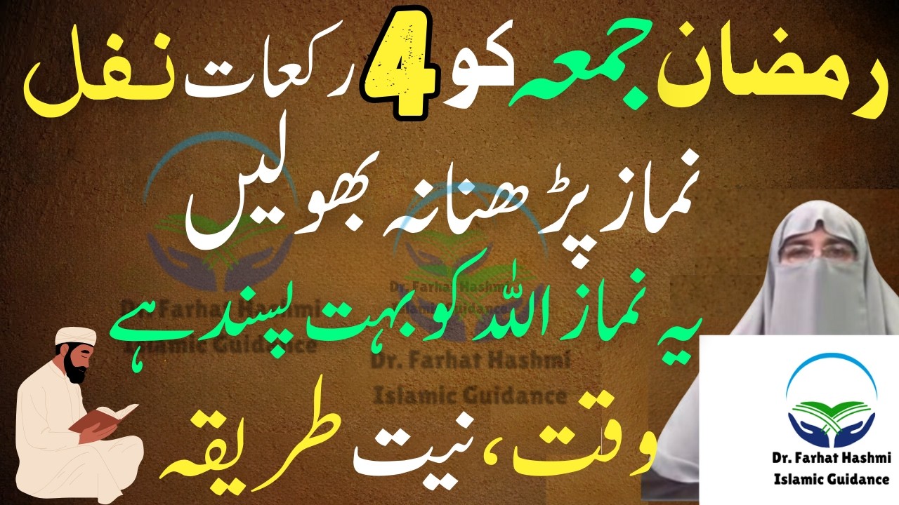 Ramzan Ma Jumma Ko Yah 4 Nafal Namaz Lazmi Parhain Allah Ko Buhat Pasand Ha Dr Farhat Hashmi Bayan