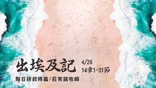 210426 出埃及記 14章1~31節 法老追殺 摩西分開紅海