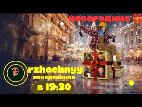 Татем, Кравц - Углекислый газ. Новый год - это сказка, в которую даже взрослые верят. НОВОГОДНЕЕ