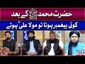 Engineer muhammad ali mirza  hazrat muhammad saw kay baad paighambar hota to kaun hota gtv news