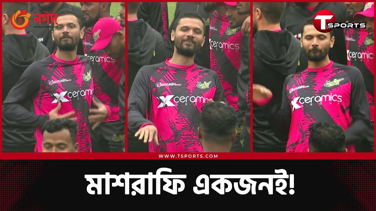 মাশরাফি গাইলেন, মাশরাফি নাচলেন, সিলেট স্ট্রাইকার্সের এক অনুশীলনেই ম্যাশের যত চমক | T Sports
