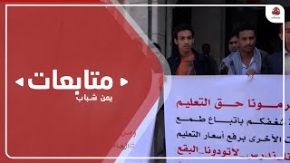 وقفة احتجاجية تطالب جامعة العطاء بمراجعة قرارها حول الرسوم