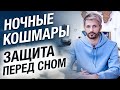 Почему нам снятся КОШМАРЫ?Защита Перед Сном. Сергей Финько