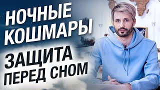 Сделай эту ПРАКТИКУ и Плохой сон не Сбудется. Сергей Финько