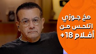 مخ جوزي اتلحس من افلام +18  | أسامة منير