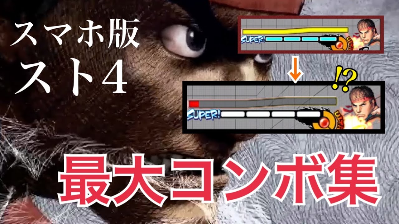 【スマホ版スト4】ストⅣCE 全キャラ最大ダメージコンボ