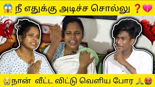 😭💔 நீ எதுக்கு அடிச்ச சொல்லு ❓️🤬..⁠@butterfly_couples #thoothukudi #prank #couple #viral #trending