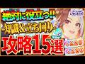 ウマ娘 全てがわかる 新シナリオ完全攻略15選 育成の重要知識やポイント コツを基礎から応用までまとめ ギミック仕組み パラメータ優先度 作戦会議 DP メンバーランク BC新シナリオ攻略 ウマ娘 全てがわかる 新シナリオ完全攻略15選 育成の重要知識やポイント コツを基礎から応用までまとめ ギミック仕組み パラメータ優先度 作戦会議 DP メンバーランク BC新シナリオ攻略