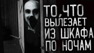 видео: Страшные истории на ночь. То,что вылезает из шкафа! Страшилки на ночь. картинка: Страшные истории на ночь. То,что вылезает из шкафа! Страшилки на ночь.