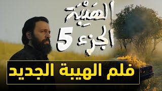 مسلسل الهيبة الجزء الخامس و فلم الهيبة الجديد - الهيبة الجزء 5