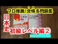 【日本史オススメ問題集編】Z会『はじめる日本史』、文英堂『シグマ基本問題集日本史B』