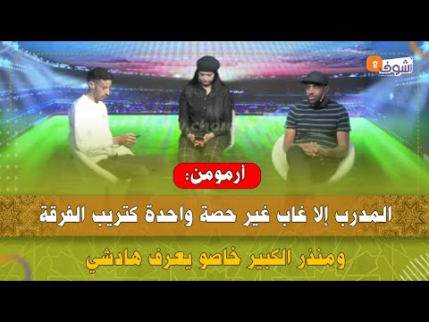 أرمومن المدرب إلا غاب غير حصة واحدة كتريب الفرقة ومنذر الكبير خاصو يعرف هادشي