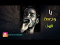 محمود عبدالعزيز الفات زمان حالة وآتساب 2018