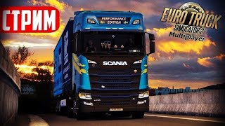 ATS / ETS 2 🔴 Катаем отдыхаем / Truckers MP 1.50