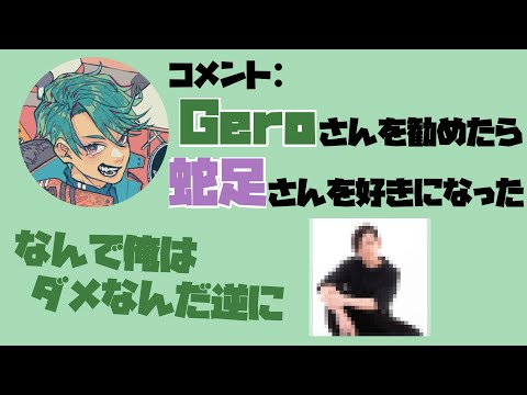 【文字起こし】選ばれなかったのはGeroでした【Gero】