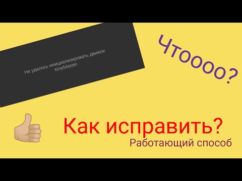 Ошибка в kinemaster| не удалось инициализировать движок kinemaster| как исправить?