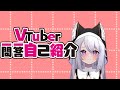 【自己紹介】Vtuber一問一答自己紹介/猫白しずく【新人VTuber】