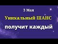 3 мая Каждый получит Уникальный шанс в этот день. Лунный день сегодня Магия Жизни