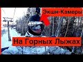 GoPro MAX + Sony AS300 + GoPro 7 // В Мороз на Горных лыжах // Экшн камеры и Зима